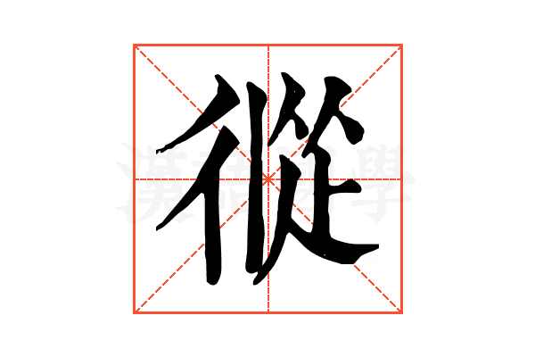 𢔩