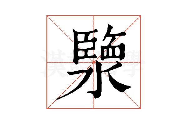 𤀩