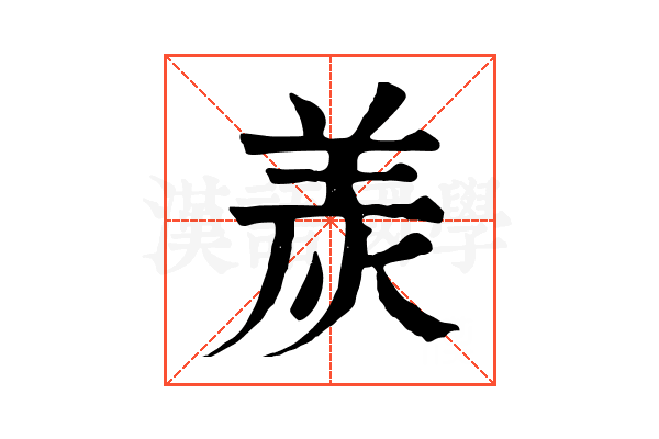 𤈩 𤈩