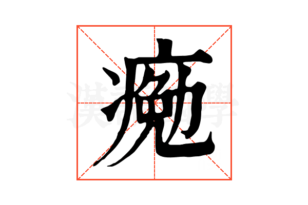 𤸩