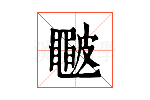 𥀩