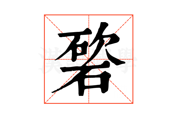 𥔩