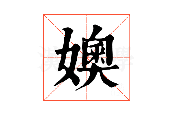㜩