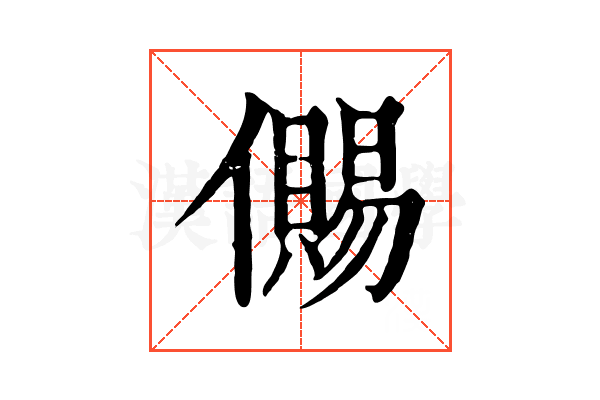儩 儩