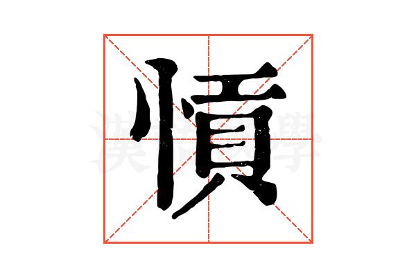 愩 愩