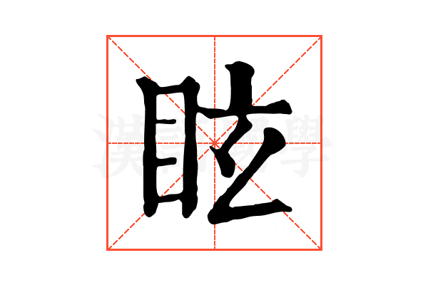 眩 眩