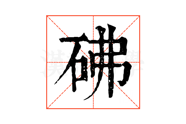 砩