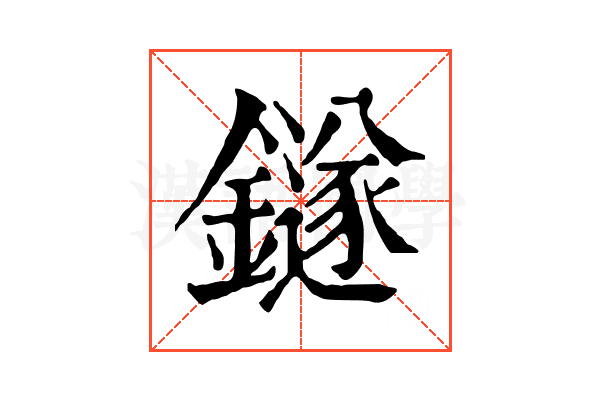 鐩