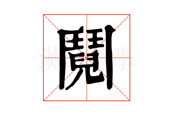 鬩 鬩