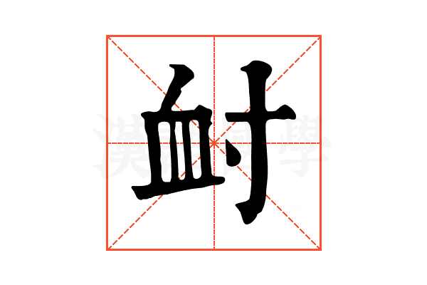 𡬪