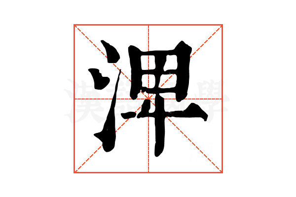 𣴪