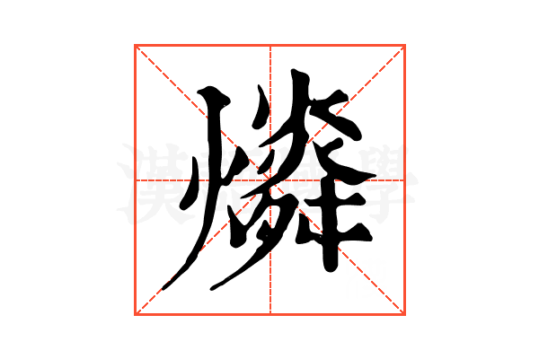𤐪