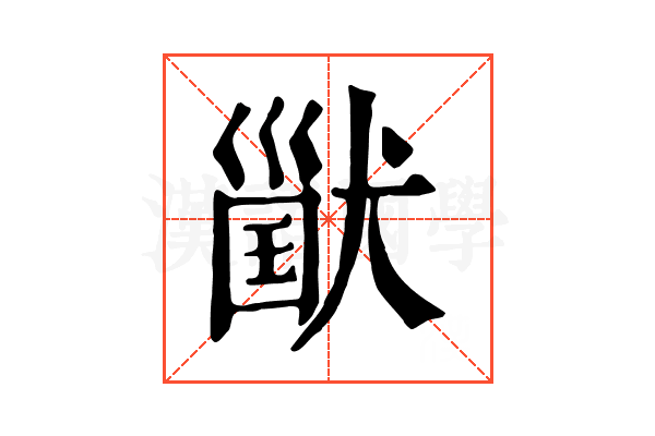 𤠪