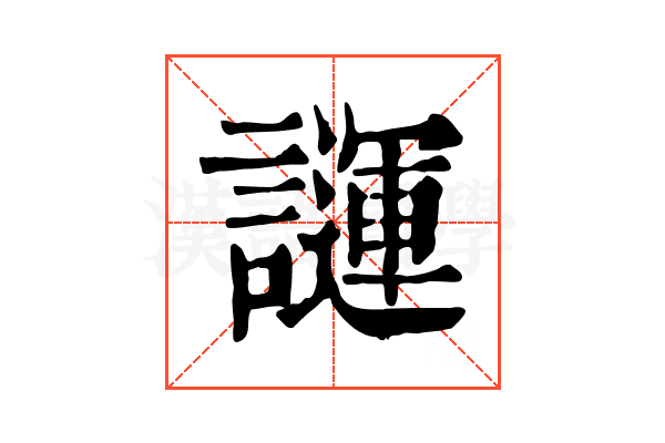 𧬪