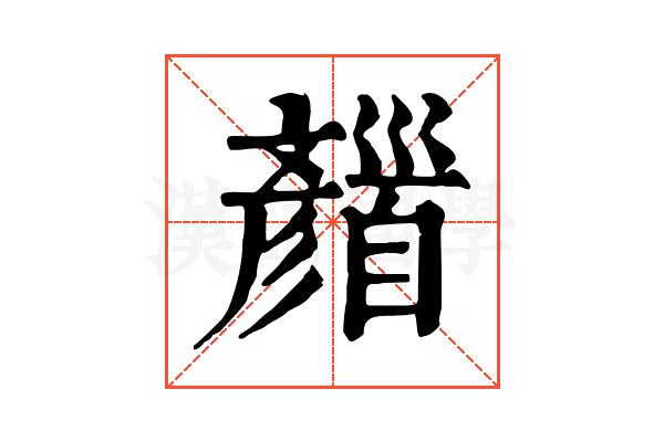 𩠪