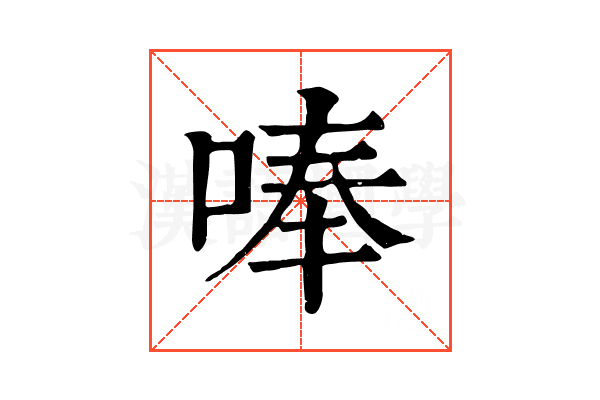 唪 唪