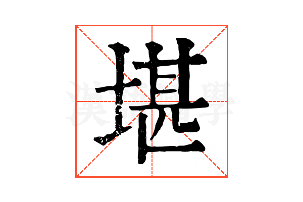 堪 堪