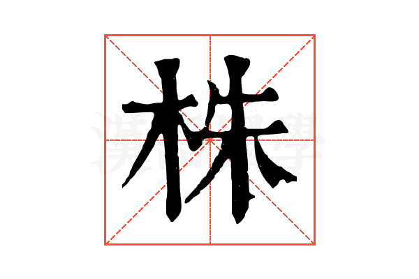 株 株