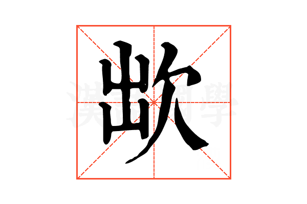 欪 欪