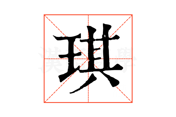 琪 琪