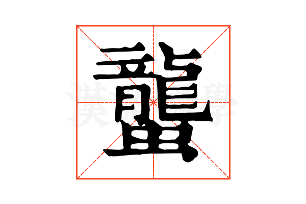 蠪 蠪