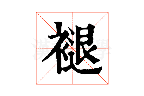 褪