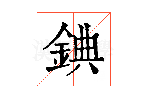 錪 錪