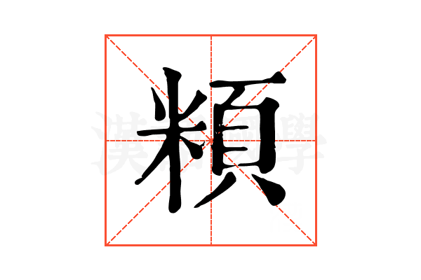 頪 頪