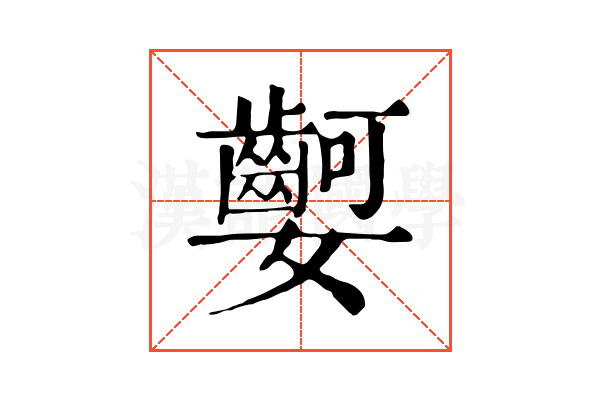 𡤫