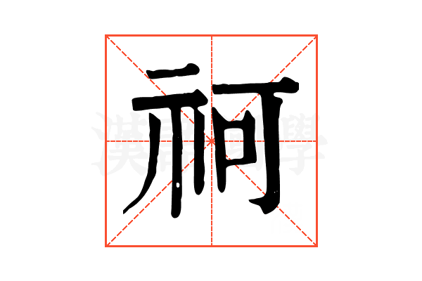 𥘫