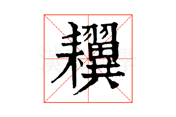 𦔫