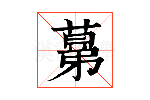 𦸫