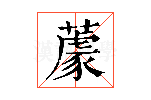 𦼫