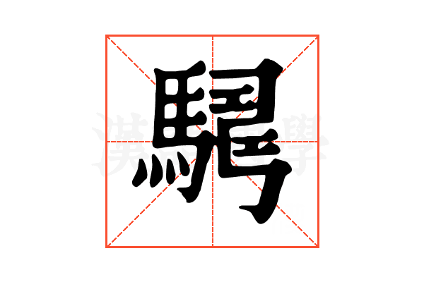 𩤫