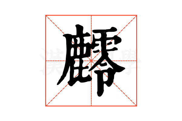 䴫