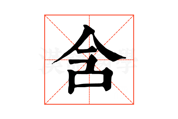 含 含