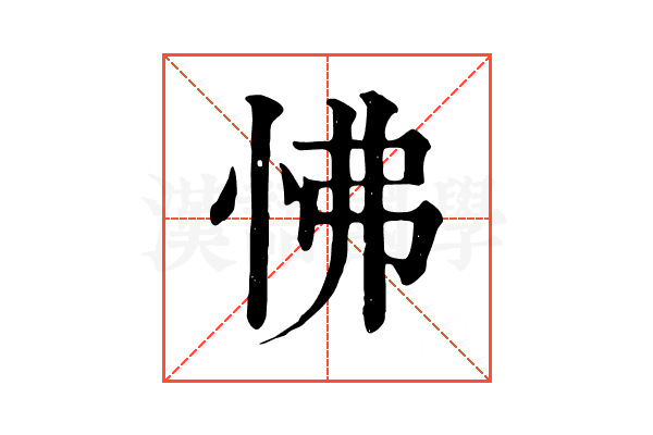 怫 怫