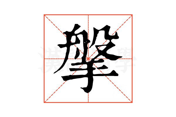 搫 搫