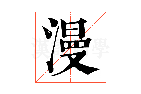 漫 漫