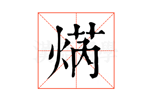焫 焫
