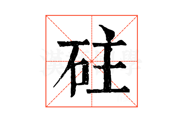 砫