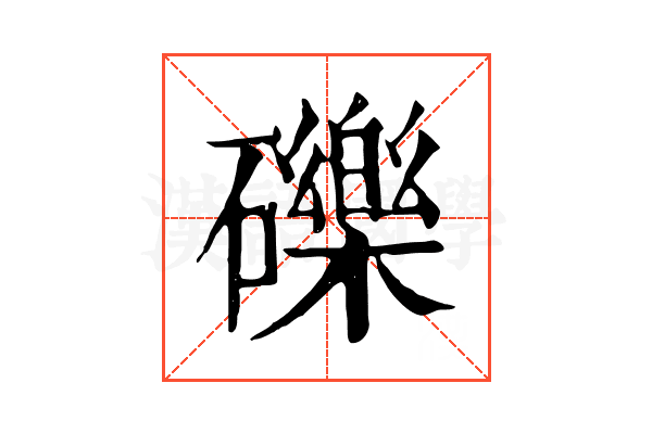 礫 礫