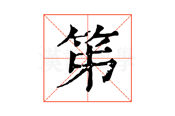 笫 笫