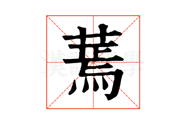 蔫 蔫