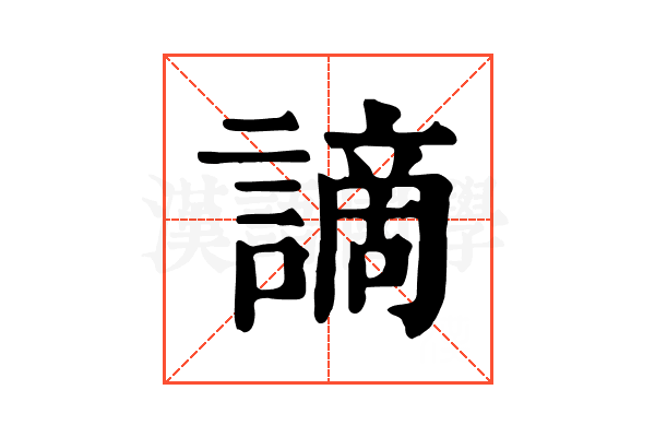 謫 謫