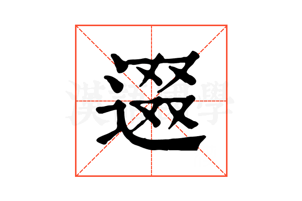 逫 逫