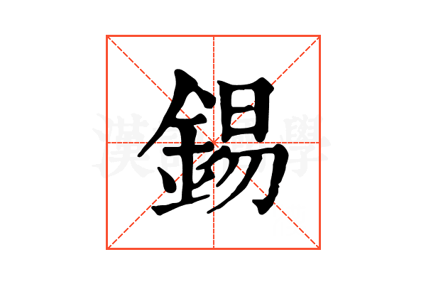 錫 錫