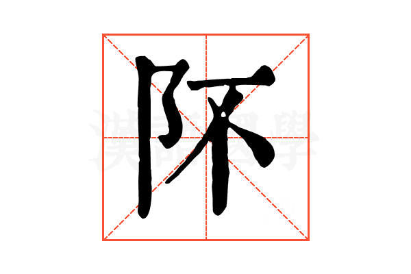 阫 阫