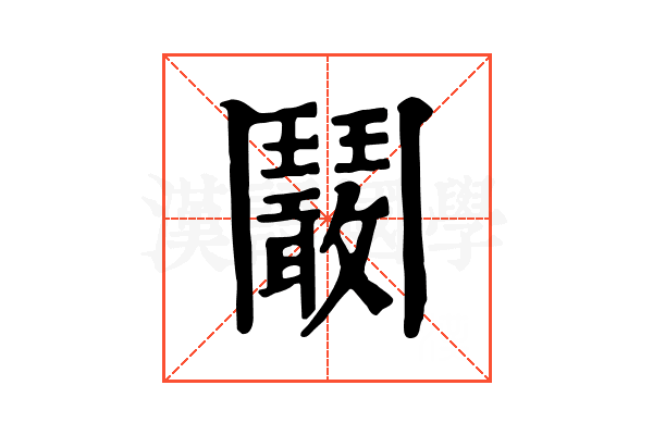鬫 鬫