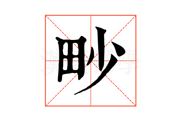 𤰬